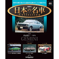 日本の名車コレクション第46号