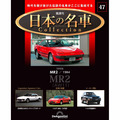 日本の名車コレクション第47号