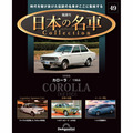 日本の名車コレクション第49号