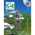 日本の名峰 DVD付きマガジン第33号