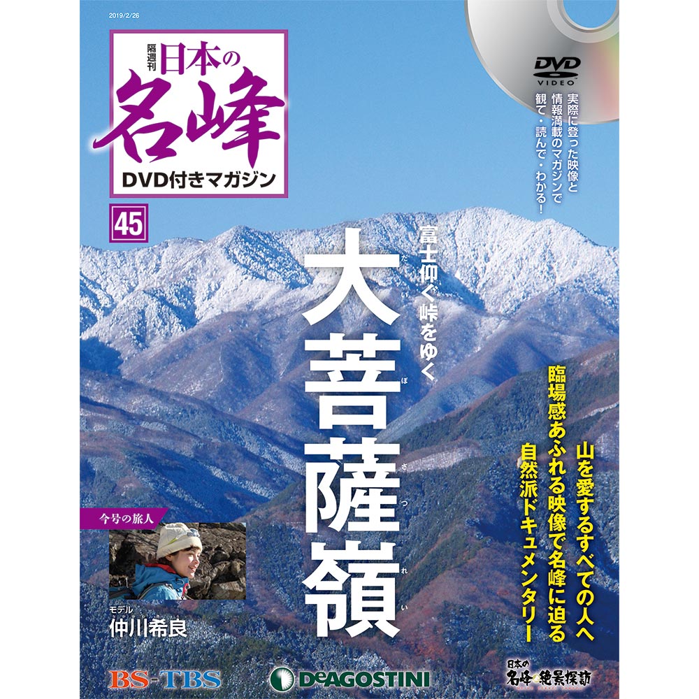 お得好評 日本の名峰 デアゴスティーニ ymFOG-m24449228776 DVD付き