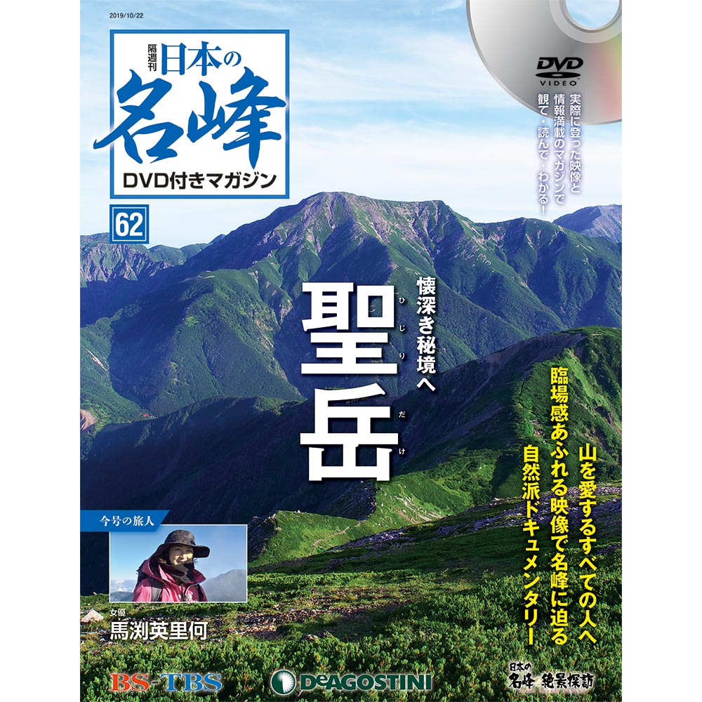 日本の名峰 DVD付きマガジン第62号