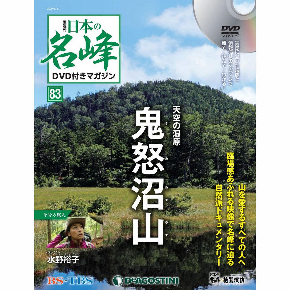 日本の名峰 DVD付きマガジン第83号