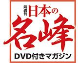 日本の名峰 DVD付きマガジン