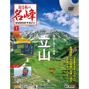 日本の名峰 DVD付きマガジン| DeAGOSTINI デアゴスティーニ・ジャパン