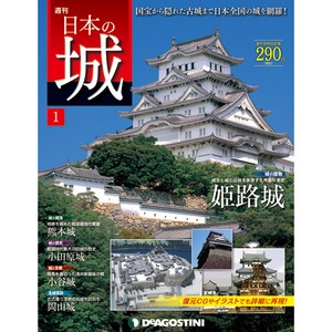 【全巻】日本の城　デアゴスティーニ