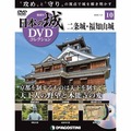 日本の城 DVDコレクション第10号