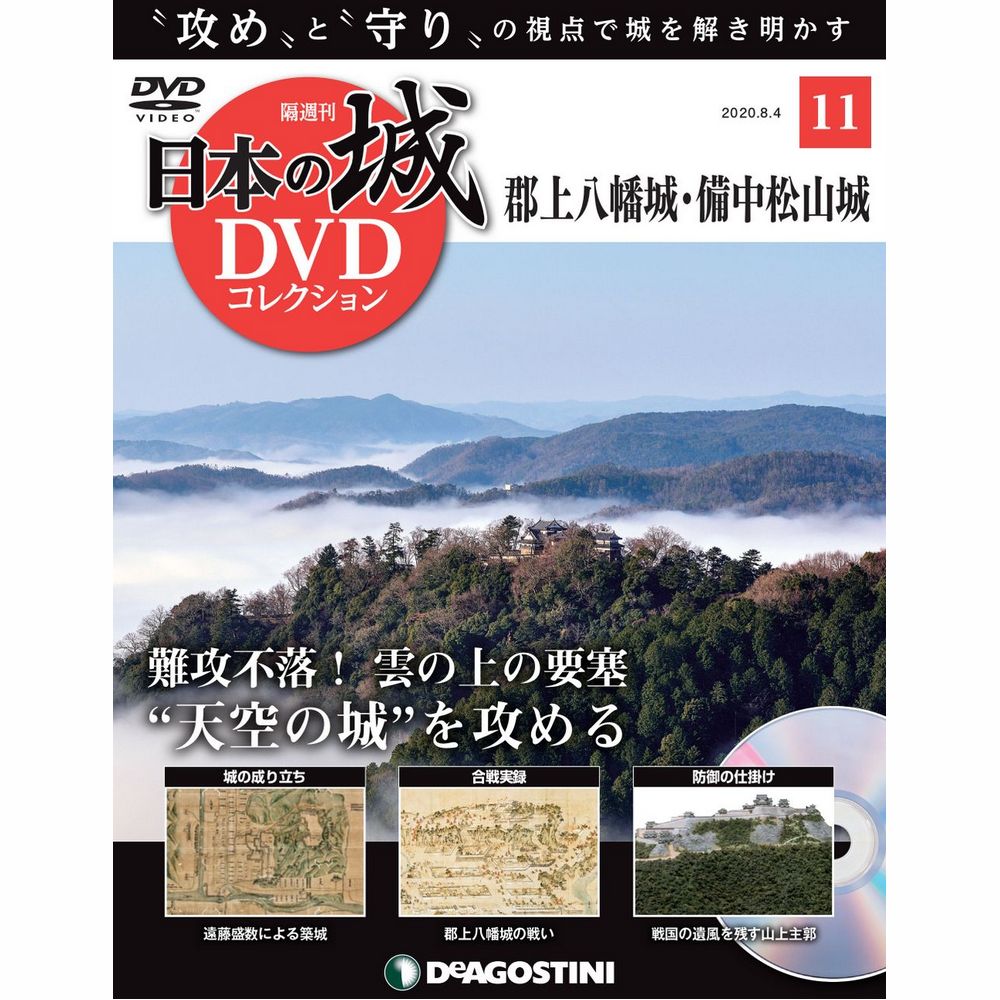 日本の城 DVDコレクション第11号