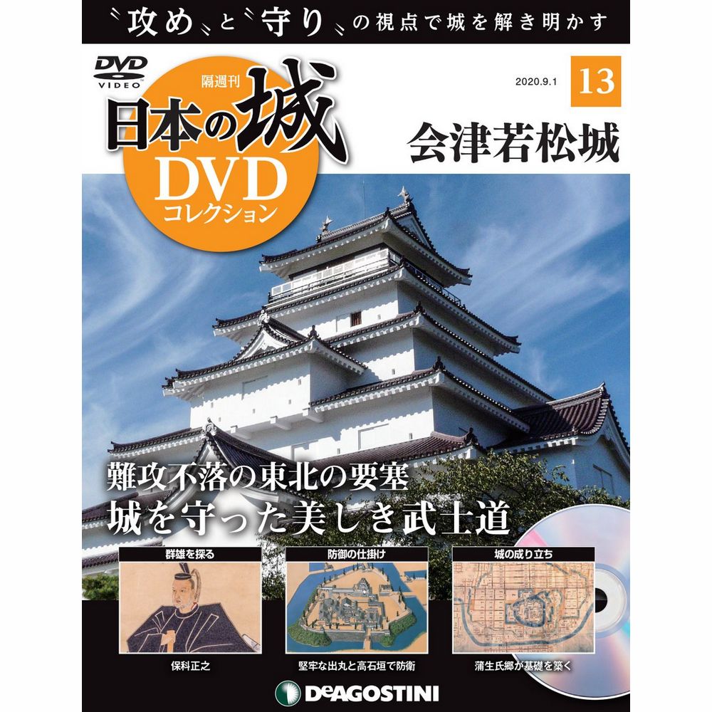 日本の城 DVDコレクション第13号