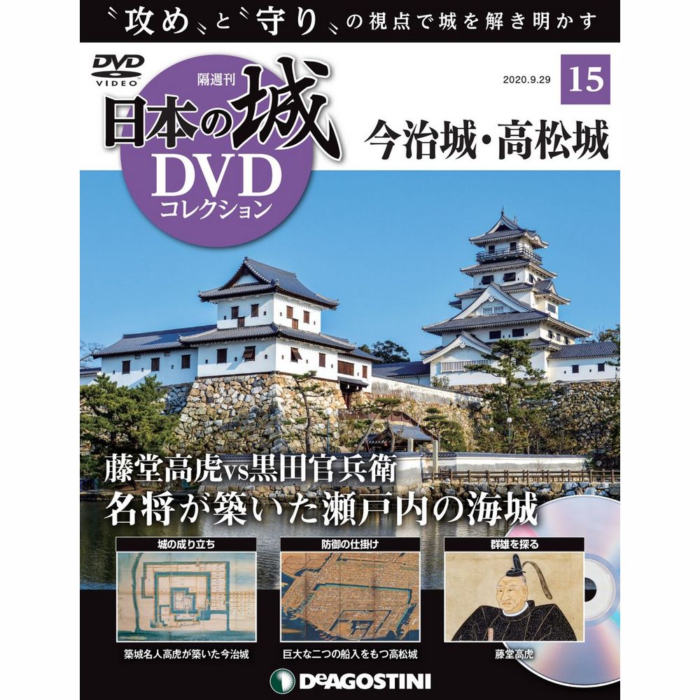 日本の城 DVDコレクション第15号