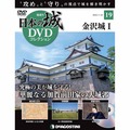 日本の城 DVDコレクション第19号