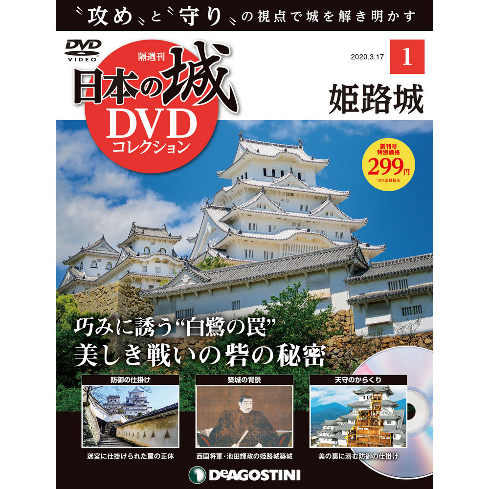 日本の城 DVDコレクション創刊号