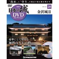日本の城 DVDコレクション第20号