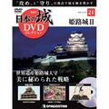 日本の城 DVDコレクション第21号