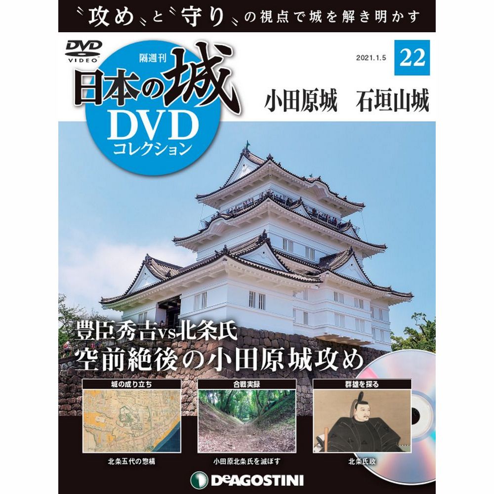 小田原城　石垣山城-　日本の城　DVDコレクション