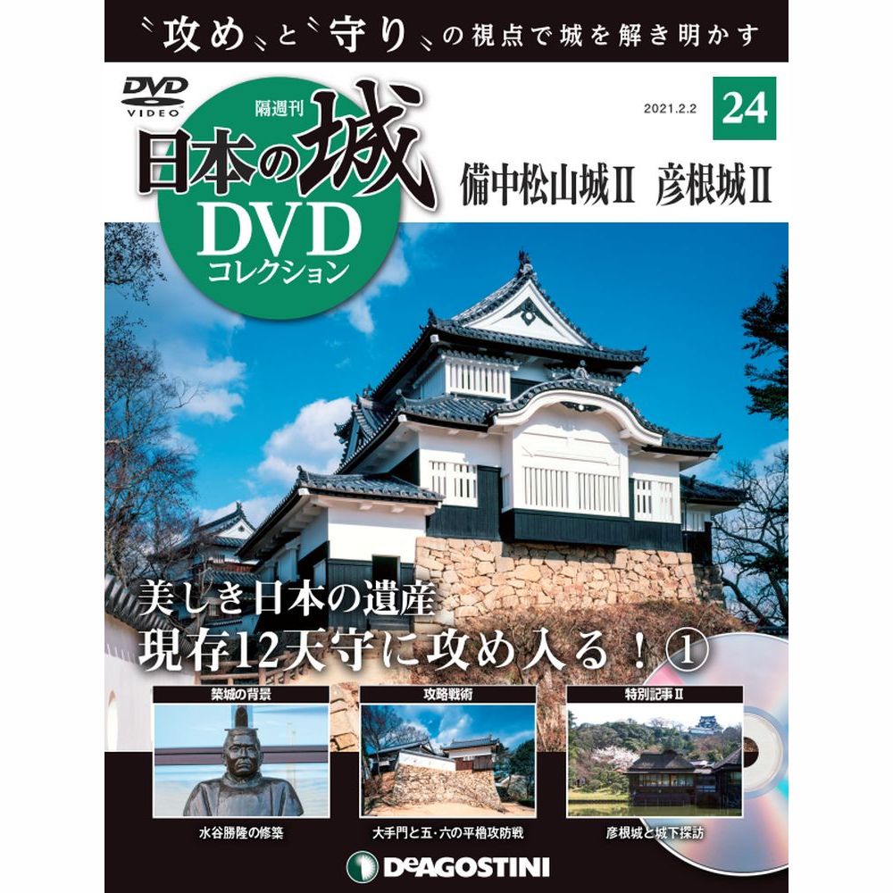 日本の城 DVDコレクション第24号