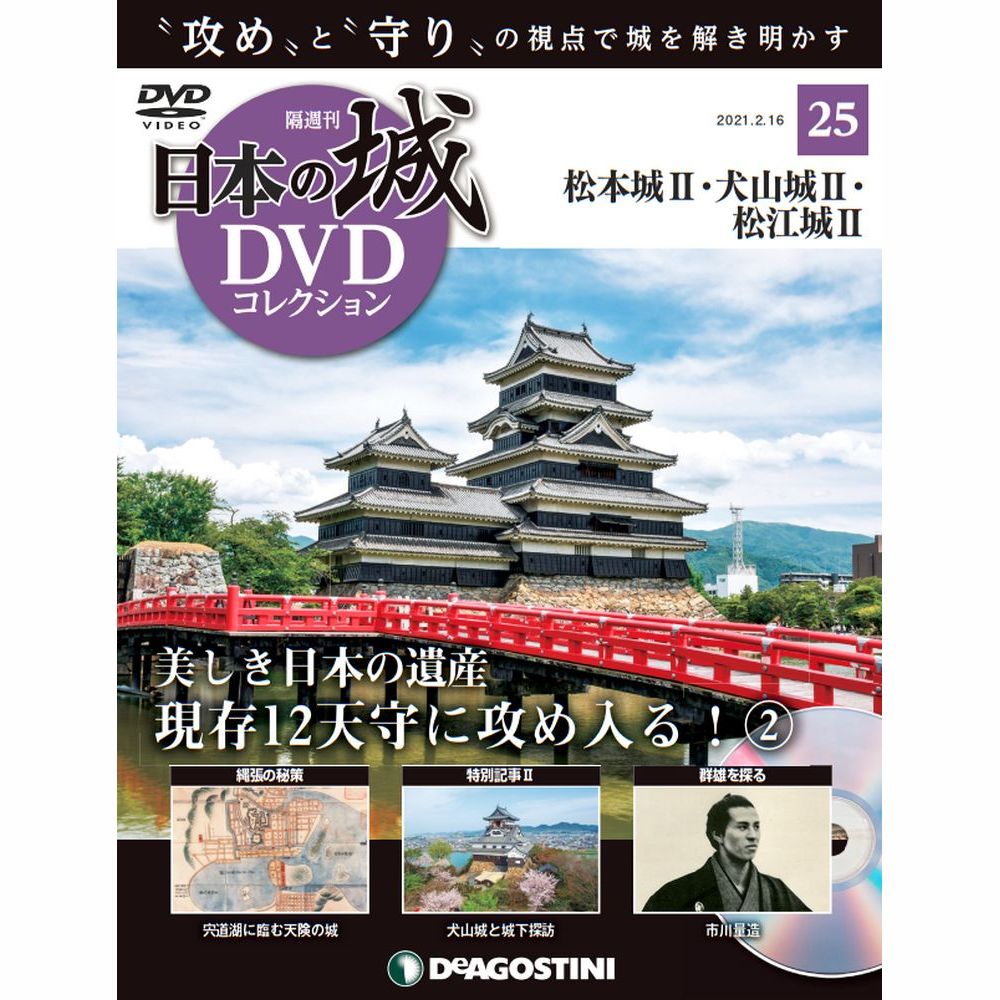 日本の城 DVDコレクション第25号