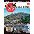 日本の城 DVDコレクション第26号