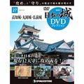 日本の城 DVDコレクション第27号