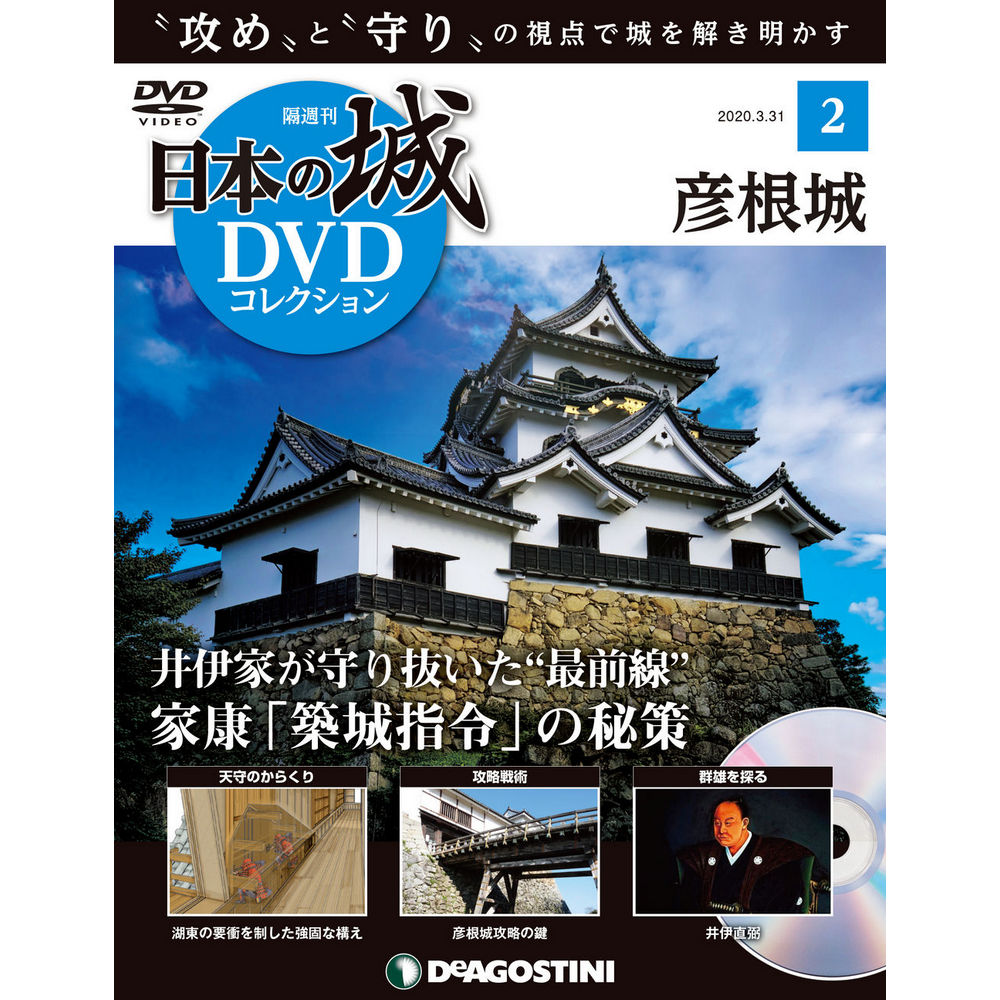 日本の城 DVDコレクション第2号