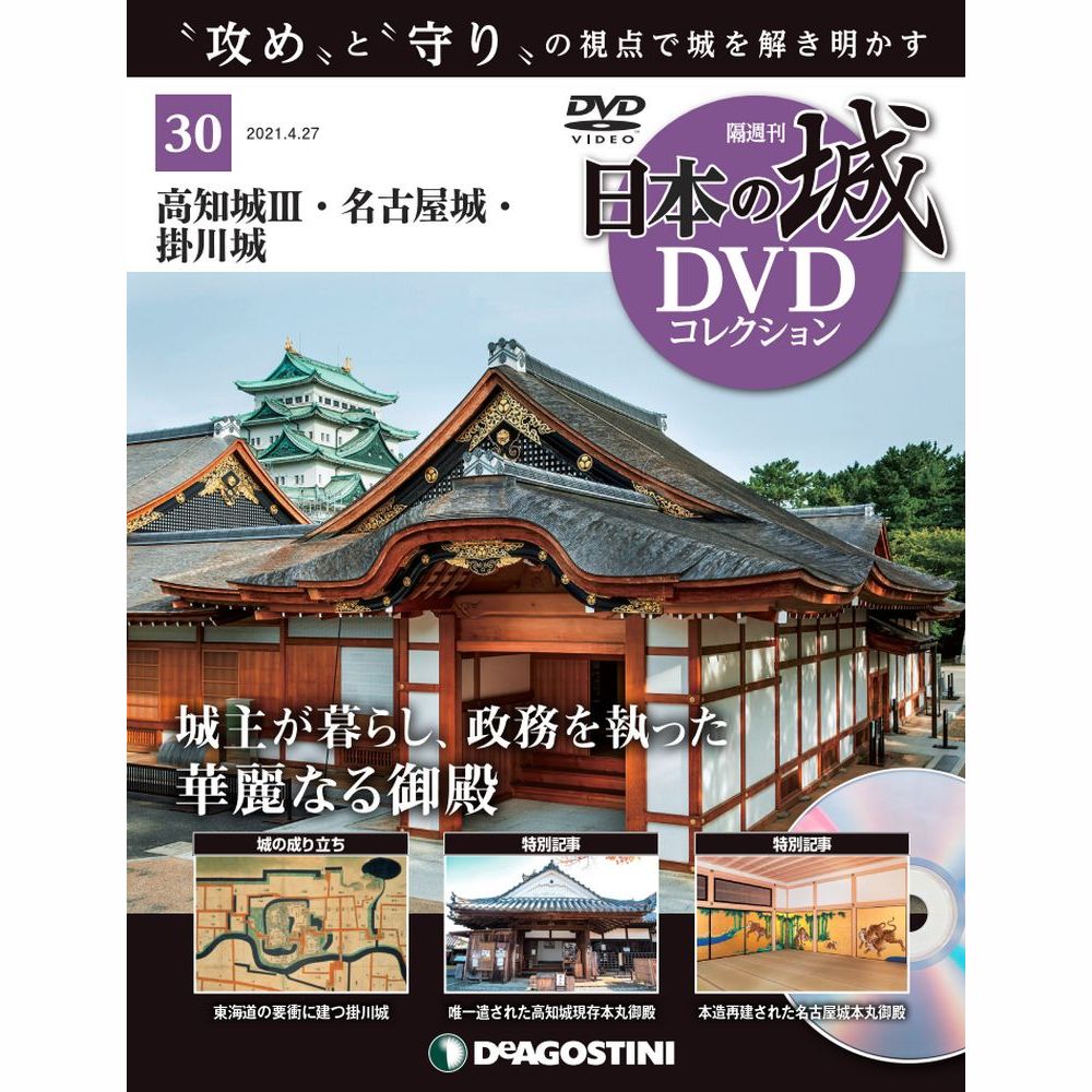 日本の城 DVDコレクション第30号