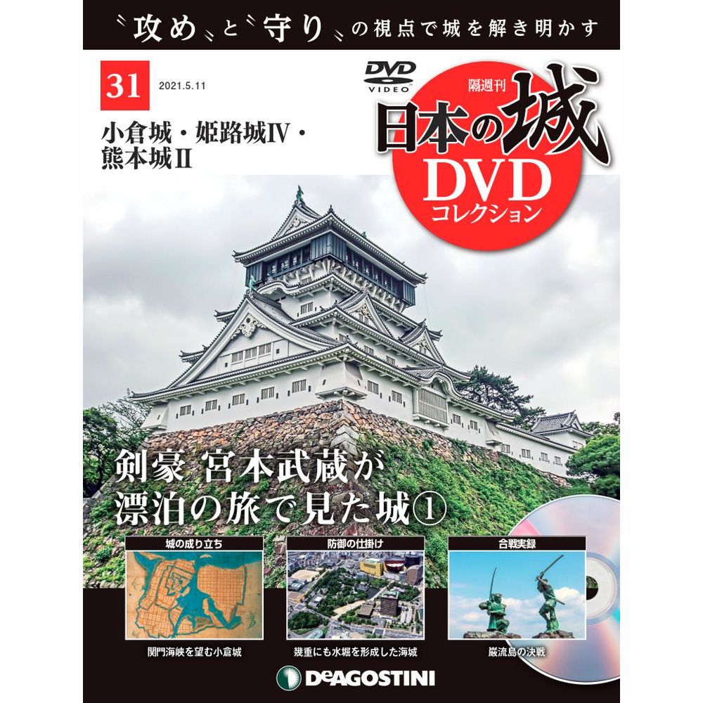 隔週刊 日本の城DVDコレクション | 最新号・バックナンバー