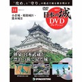 日本の城 DVDコレクション第31号