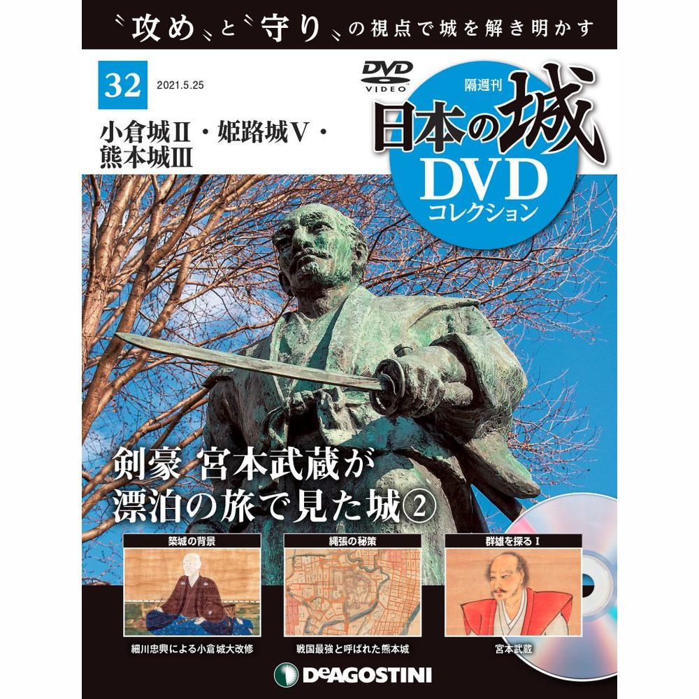 日本の城 DVDコレクション第32号