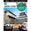 日本の城 DVDコレクション第34号