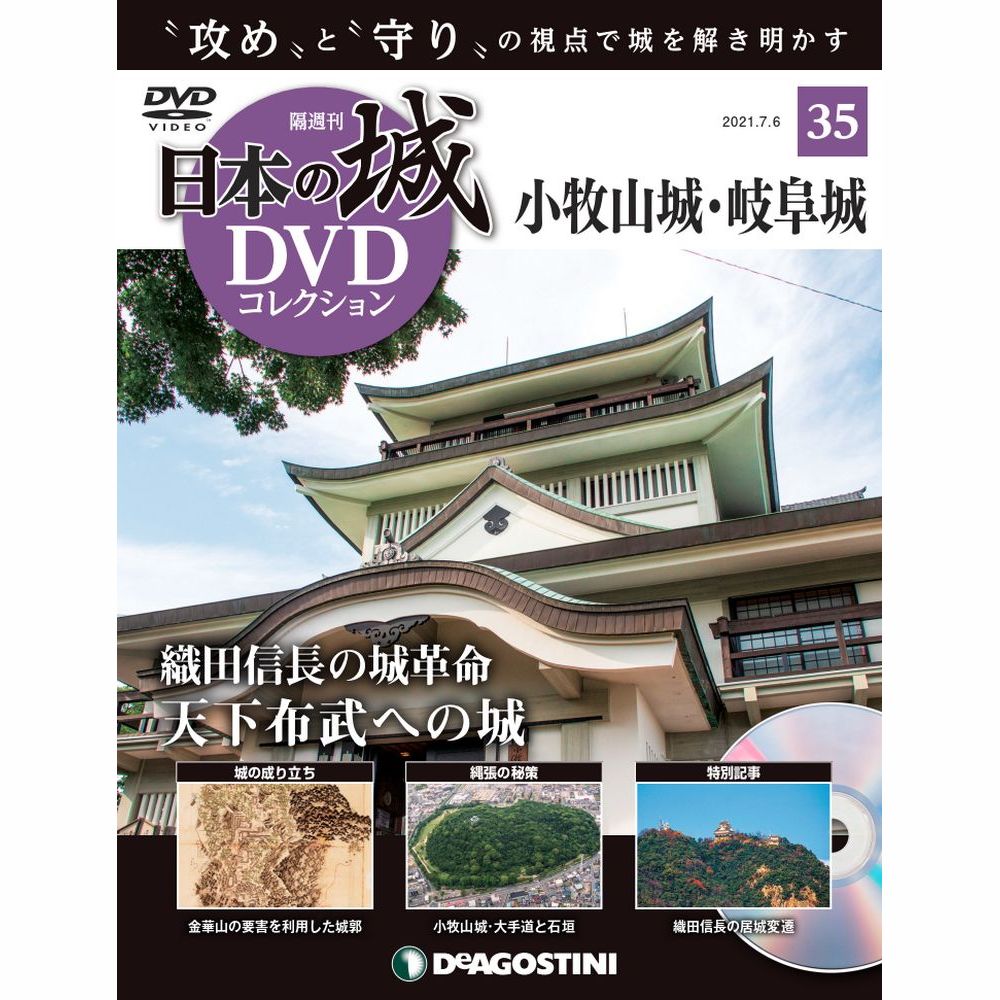 日本の城 DVDコレクション第35号