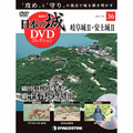 日本の城 DVDコレクション第36号