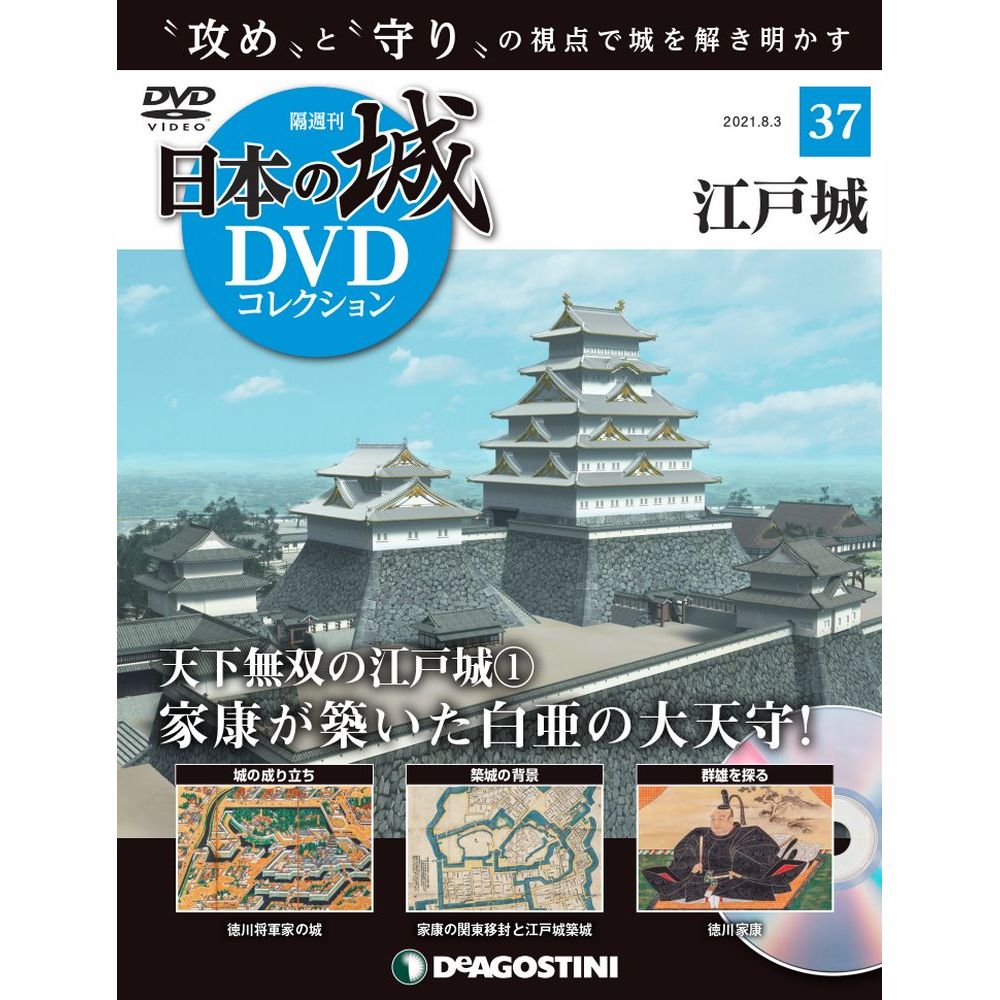 日本の城 DVDコレクション第37号