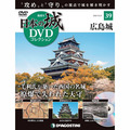 日本の城 DVDコレクション第39号