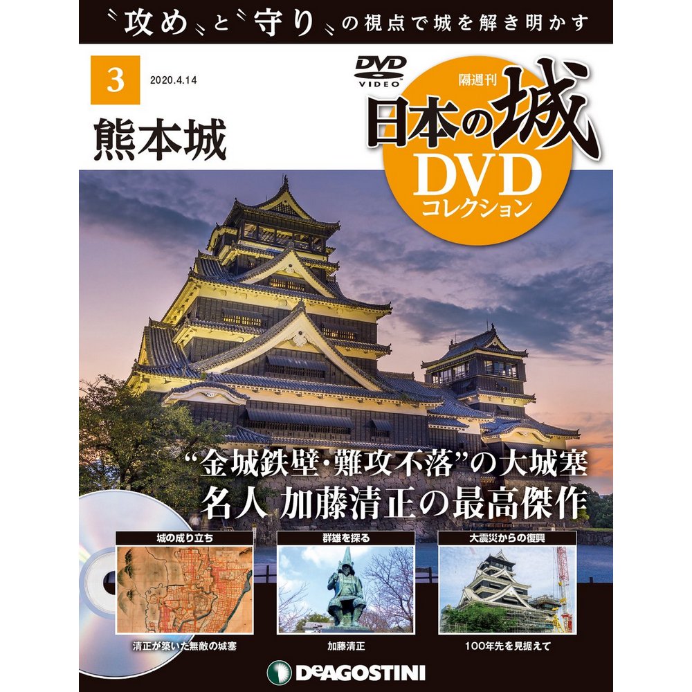 隔週刊 日本の城DVDコレクション | 最新号・バックナンバー
