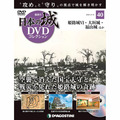 日本の城 DVDコレクション第40号