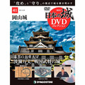 日本の城 DVDコレクション第41号
