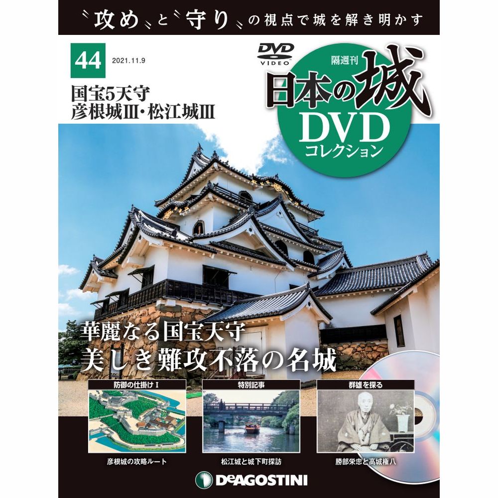 日本の城 DVDコレクション第44号