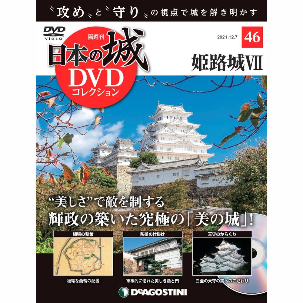 日本の城 DVDコレクション第46号