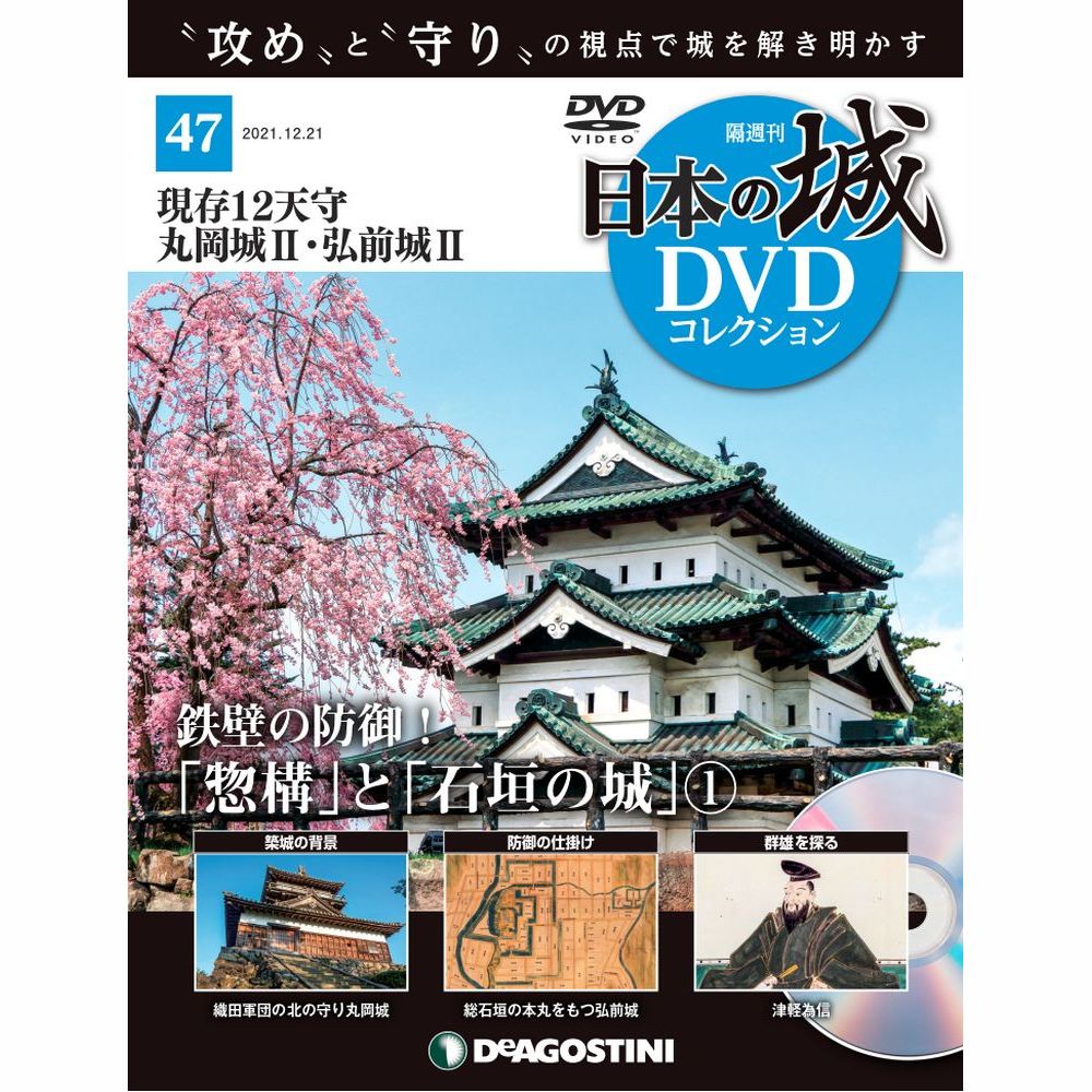 日本の城 DVDコレクション第47号