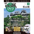 日本の城 DVDコレクション第4号