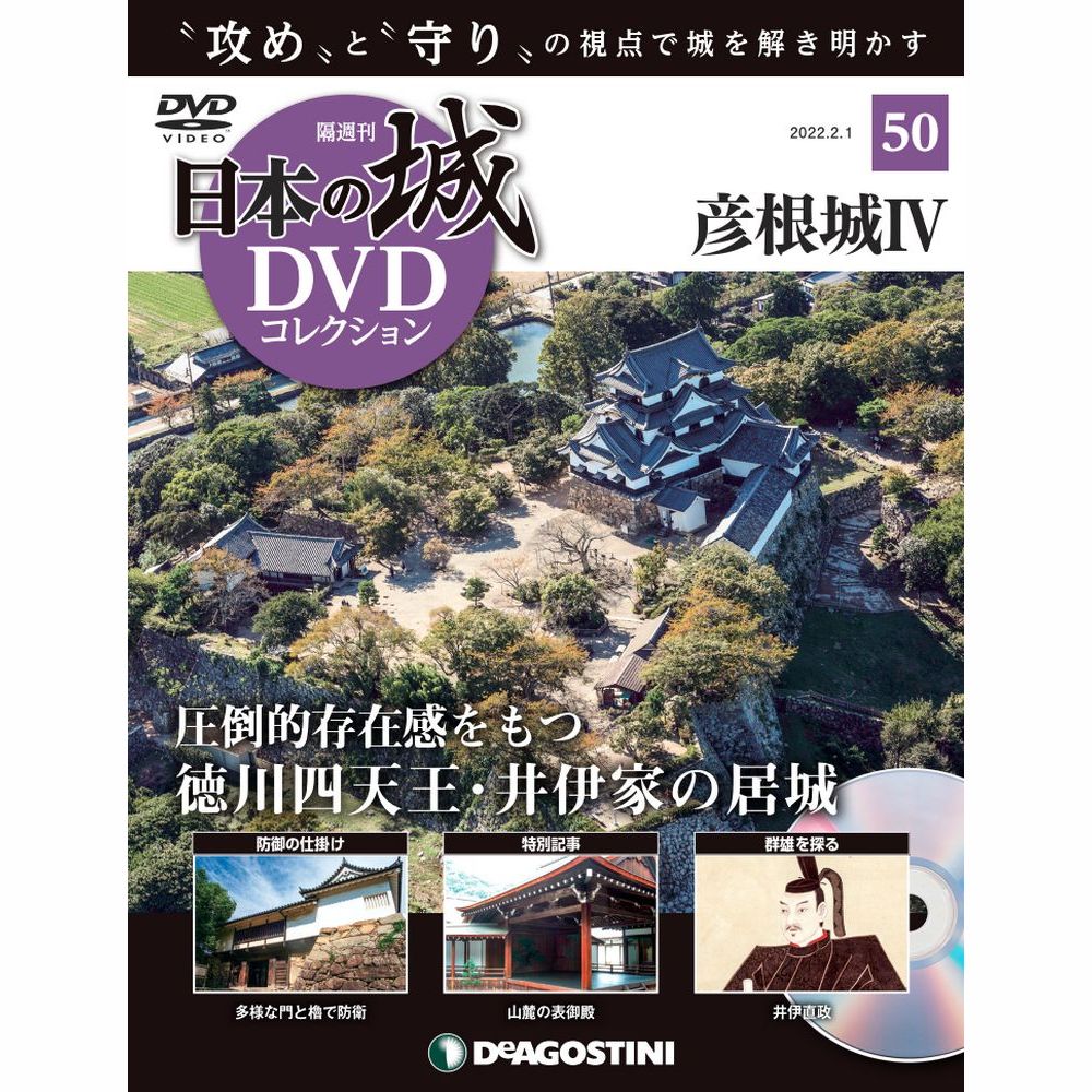 日本の城 DVDコレクション第50号