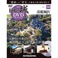 日本の城 DVDコレクション第50号