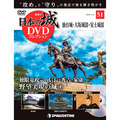日本の城 DVDコレクション第51号