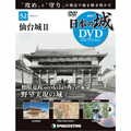 日本の城 DVDコレクション第52号