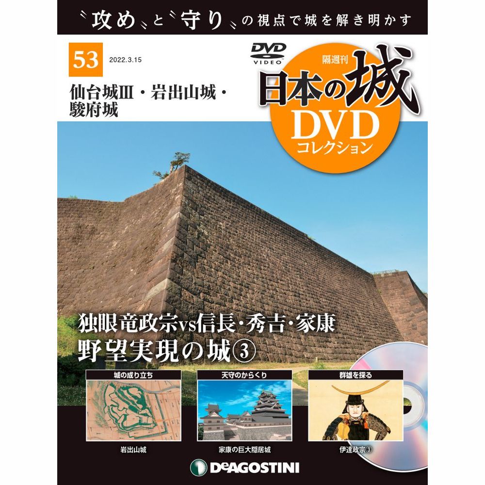 日本の城 DVDコレクション第53号