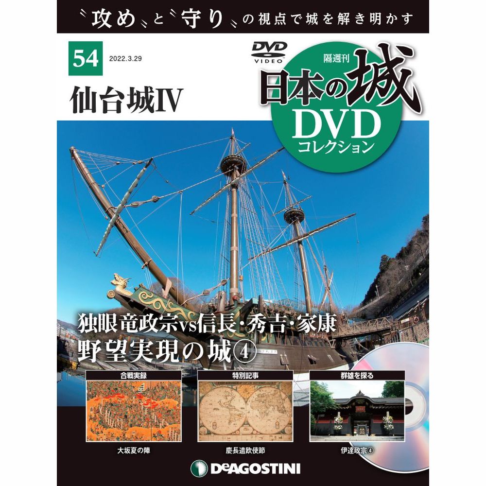 日本の城 DVDコレクション第54号