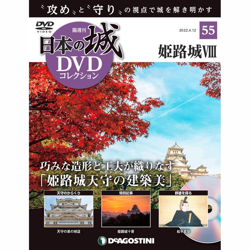日本の城 DVDコレクション第55号