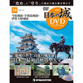 日本の城 DVDコレクション第58号