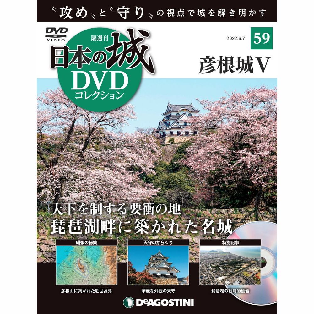 日本の城 DVDコレクション第59号
