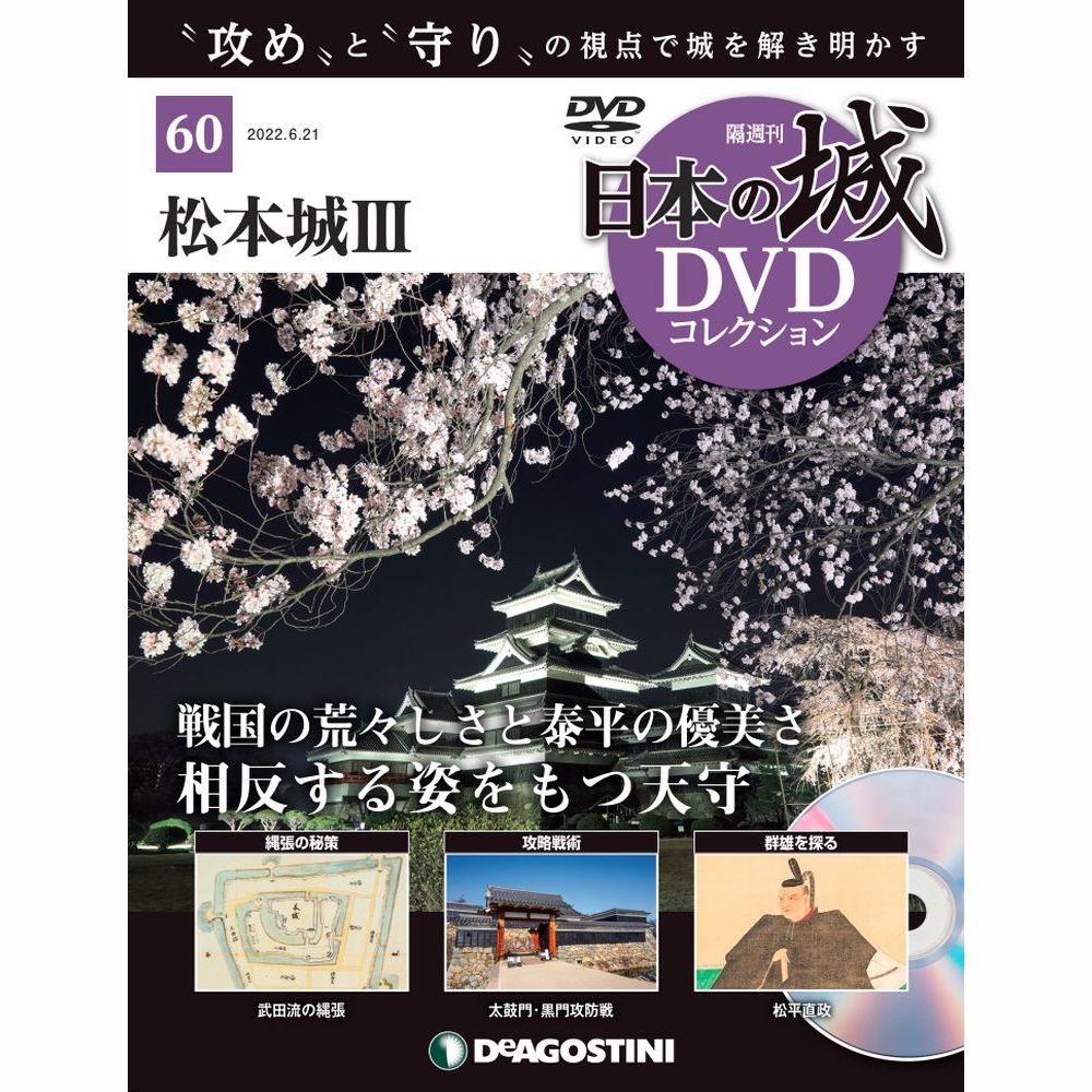 日本の城 DVDコレクション第60号